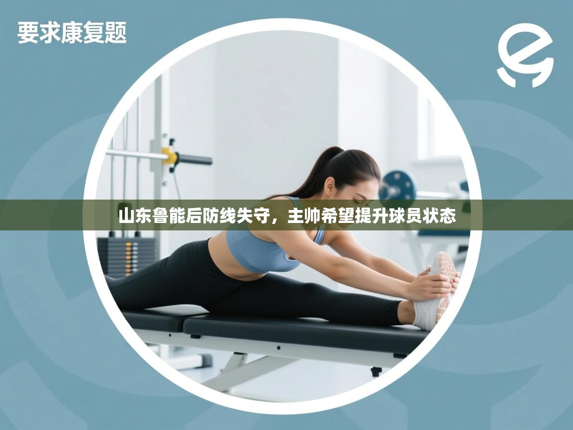 山东鲁能后防线失守，主帅希望提升球员状态  第1张