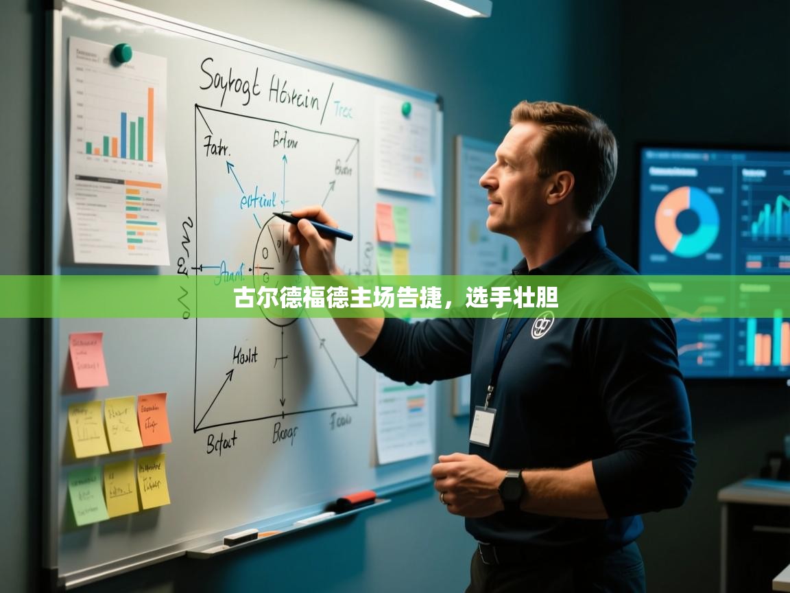 古尔德福德主场告捷，选手壮胆  第1张