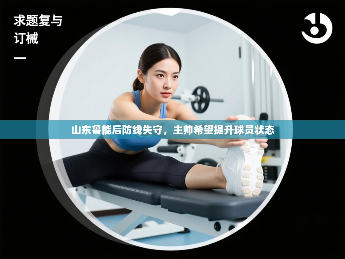 山东鲁能后防线失守，主帅希望提升球员状态  第2张