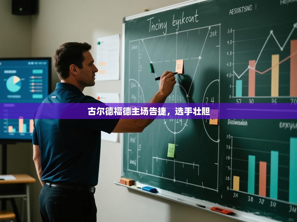 古尔德福德主场告捷，选手壮胆  第2张