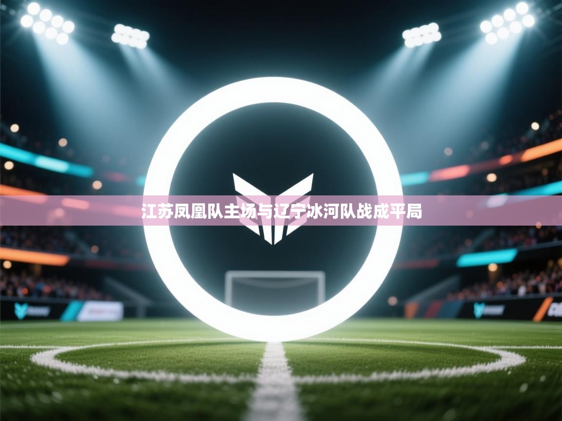 江苏凤凰队主场与辽宁冰河队战成平局  第1张