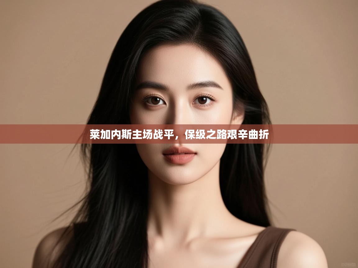 莱加内斯主场战平,保级之路艰辛曲折 第2张