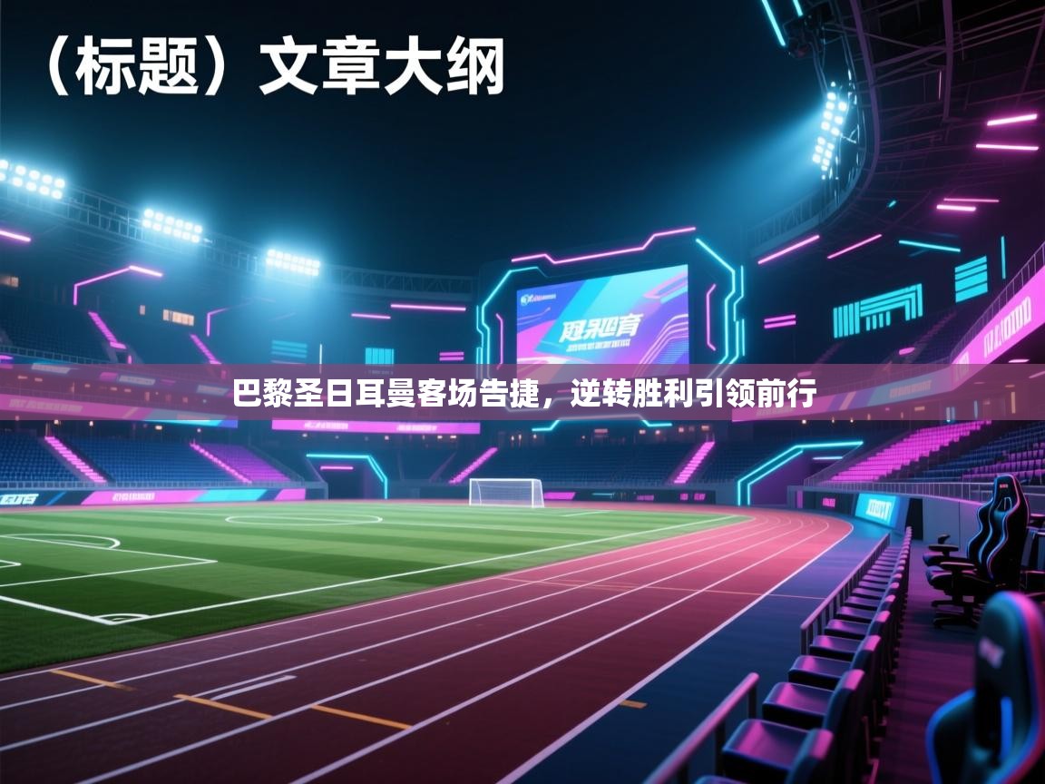 巴黎圣日耳曼客场告捷，逆转胜利引领前行  第1张