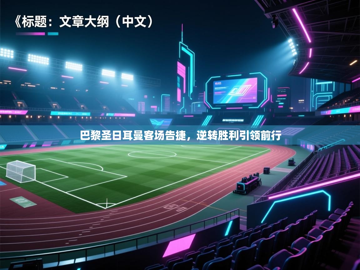 巴黎圣日耳曼客场告捷，逆转胜利引领前行  第2张