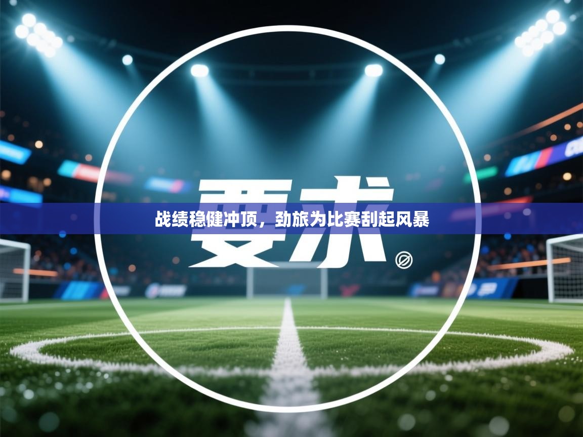 战绩稳健冲顶,劲旅为比赛刮起风暴 第1张