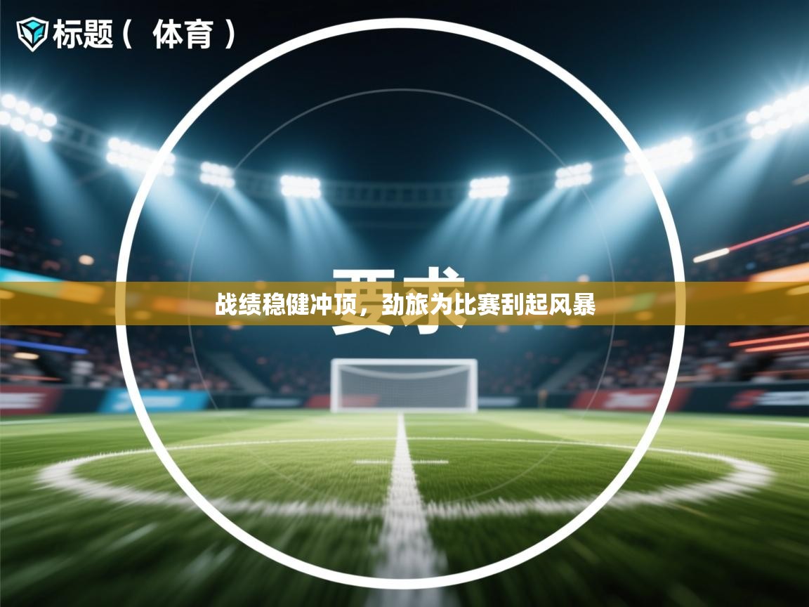 战绩稳健冲顶,劲旅为比赛刮起风暴 第2张