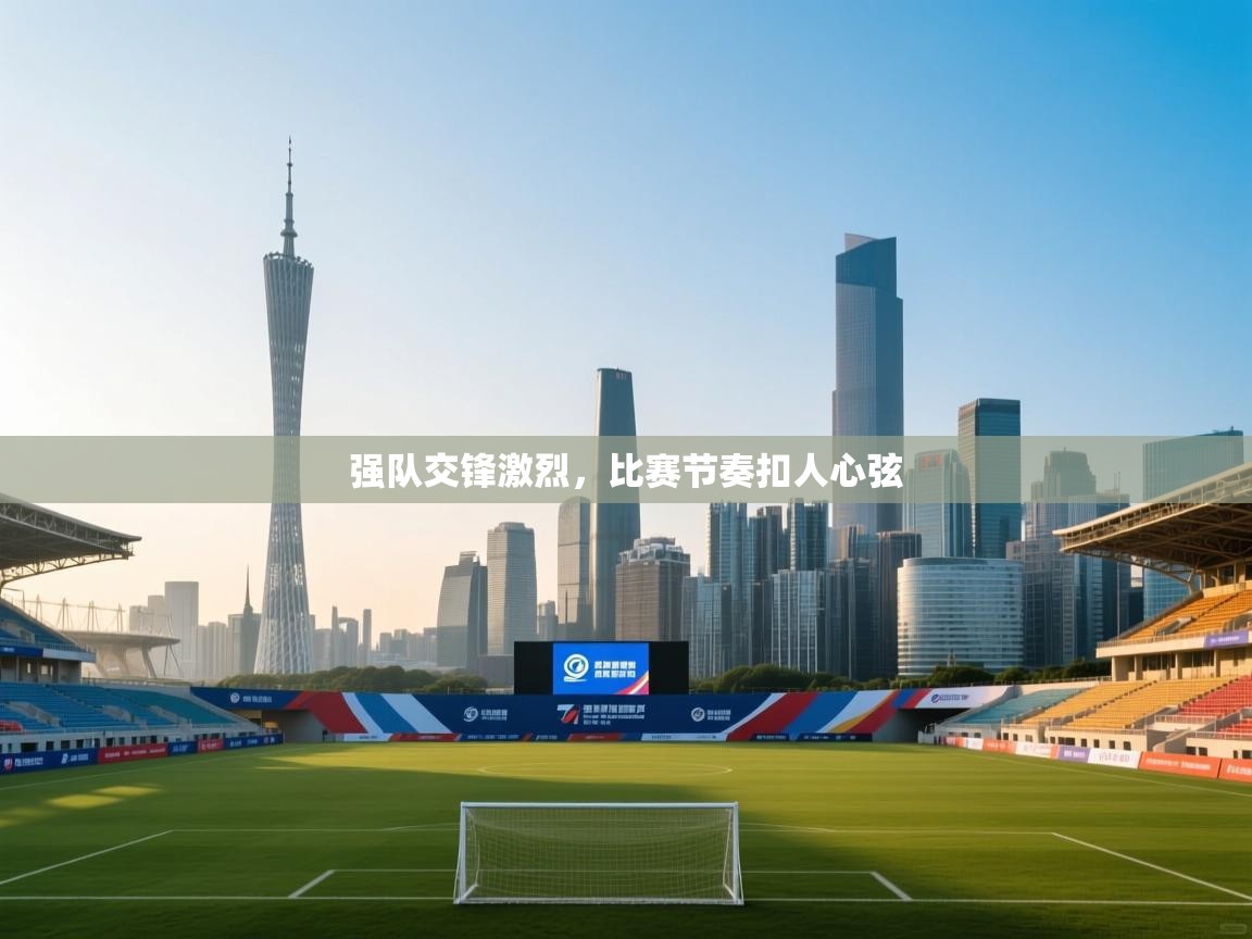 强队交锋激烈,比赛节奏扣人心弦 第1张