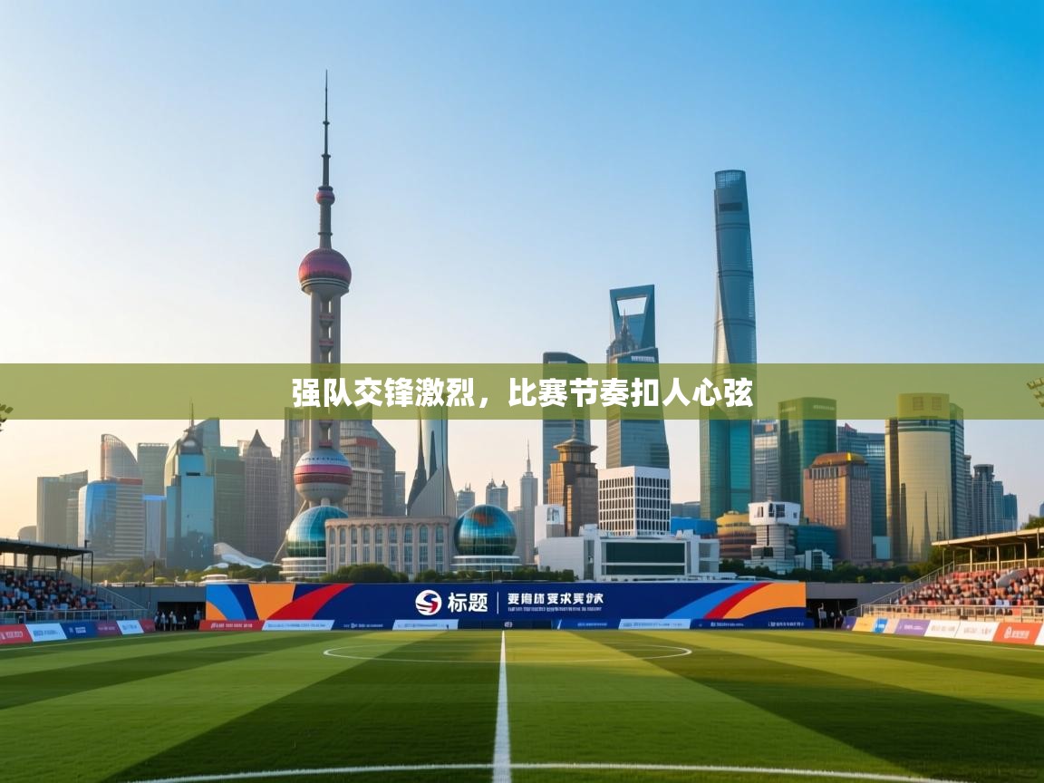 强队交锋激烈,比赛节奏扣人心弦 第2张