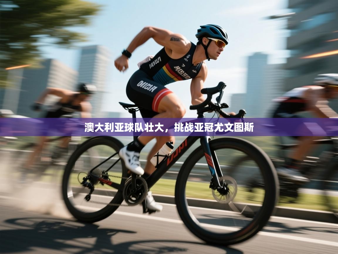 澳大利亚球队壮大,挑战亚冠尤文图斯 第1张