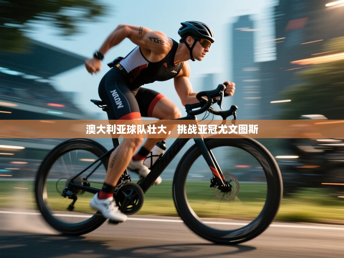 澳大利亚球队壮大,挑战亚冠尤文图斯 第2张