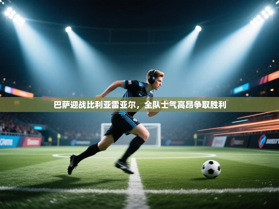 巴萨迎战比利亚雷亚尔,全队士气高昂争取胜利 第1张