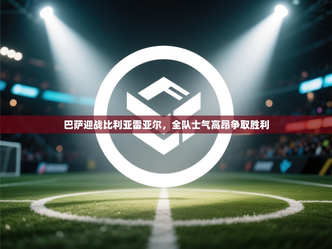 巴萨迎战比利亚雷亚尔,全队士气高昂争取胜利 第2张