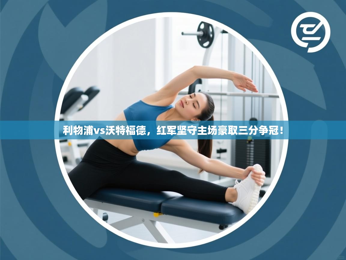 利物浦vs沃特福德,红军坚守主场豪取三分争冠! 第2张