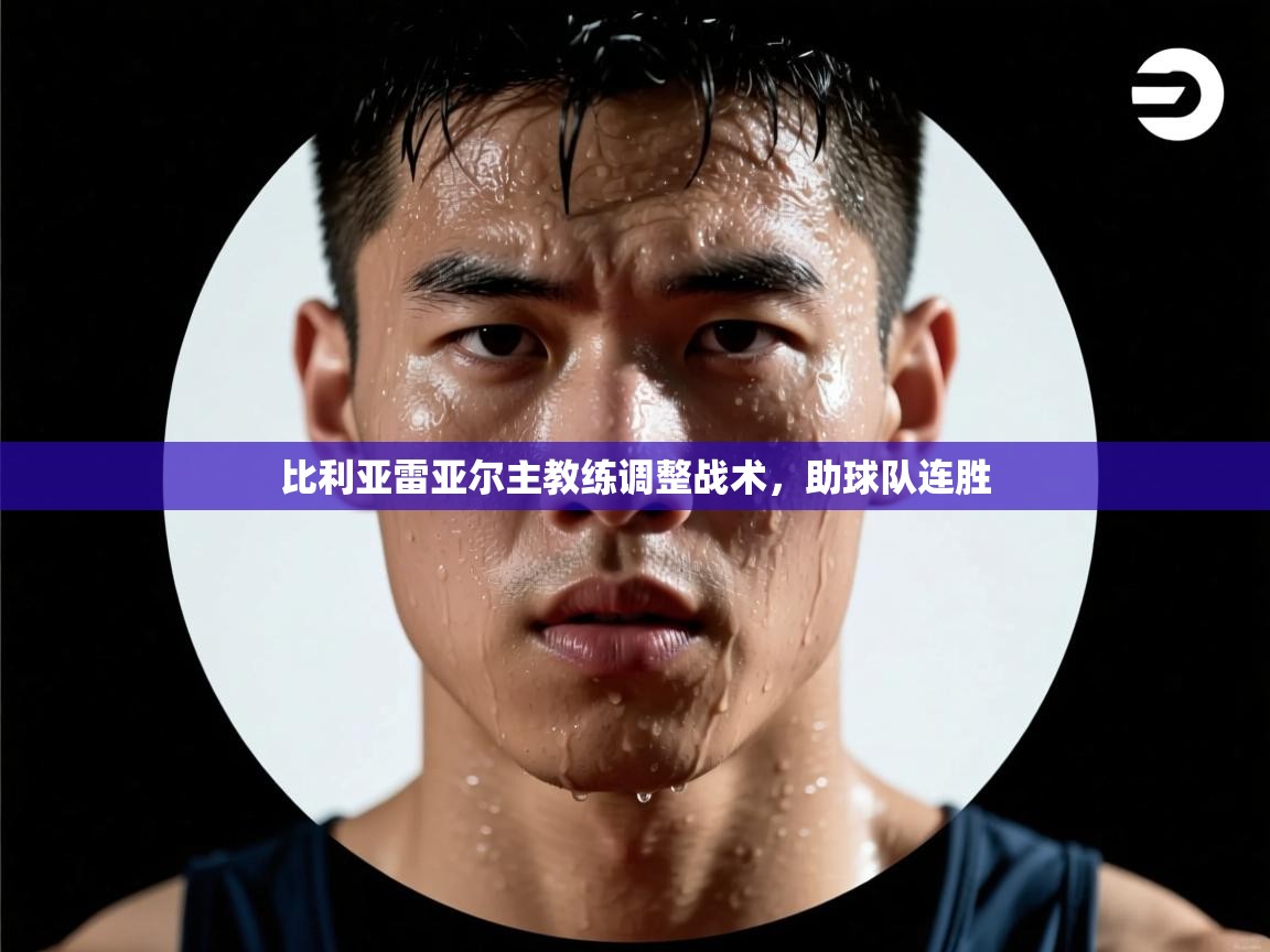 比利亚雷亚尔主教练调整战术，助球队连胜  第1张