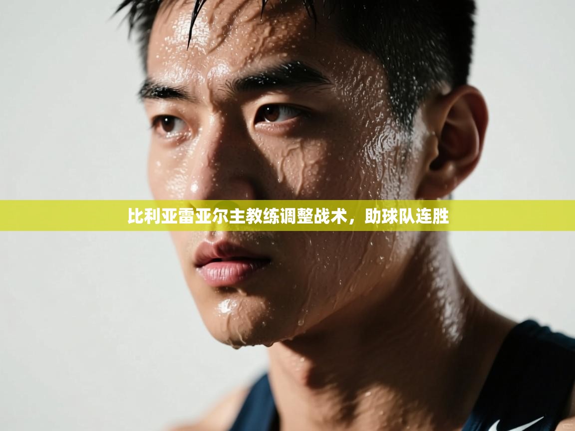 比利亚雷亚尔主教练调整战术，助球队连胜  第2张