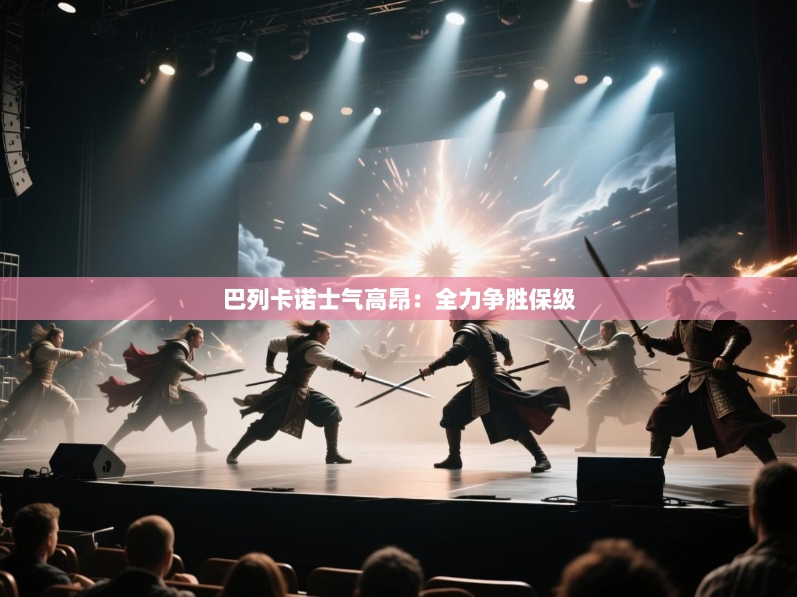 巴列卡诺士气高昂：全力争胜保级  第1张