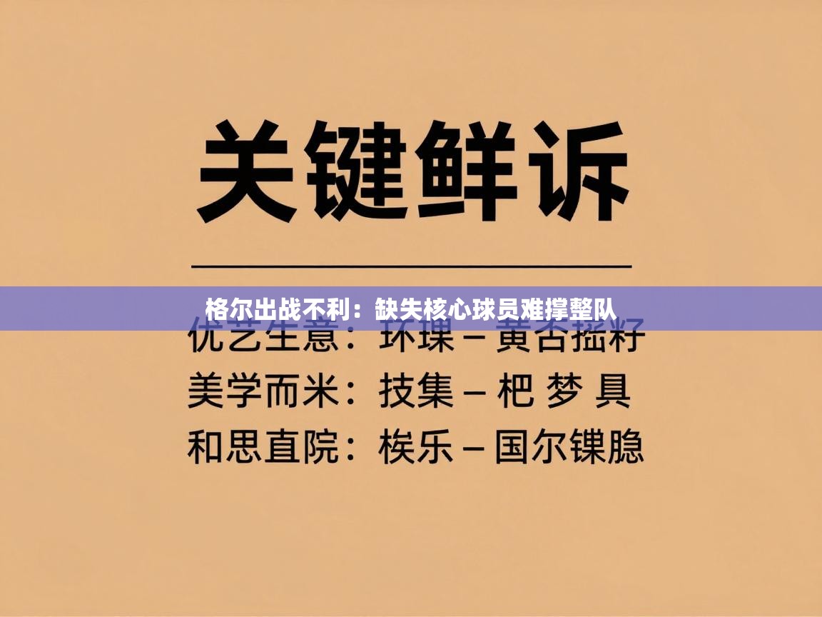 格尔出战不利：缺失核心球员难撑整队  第2张