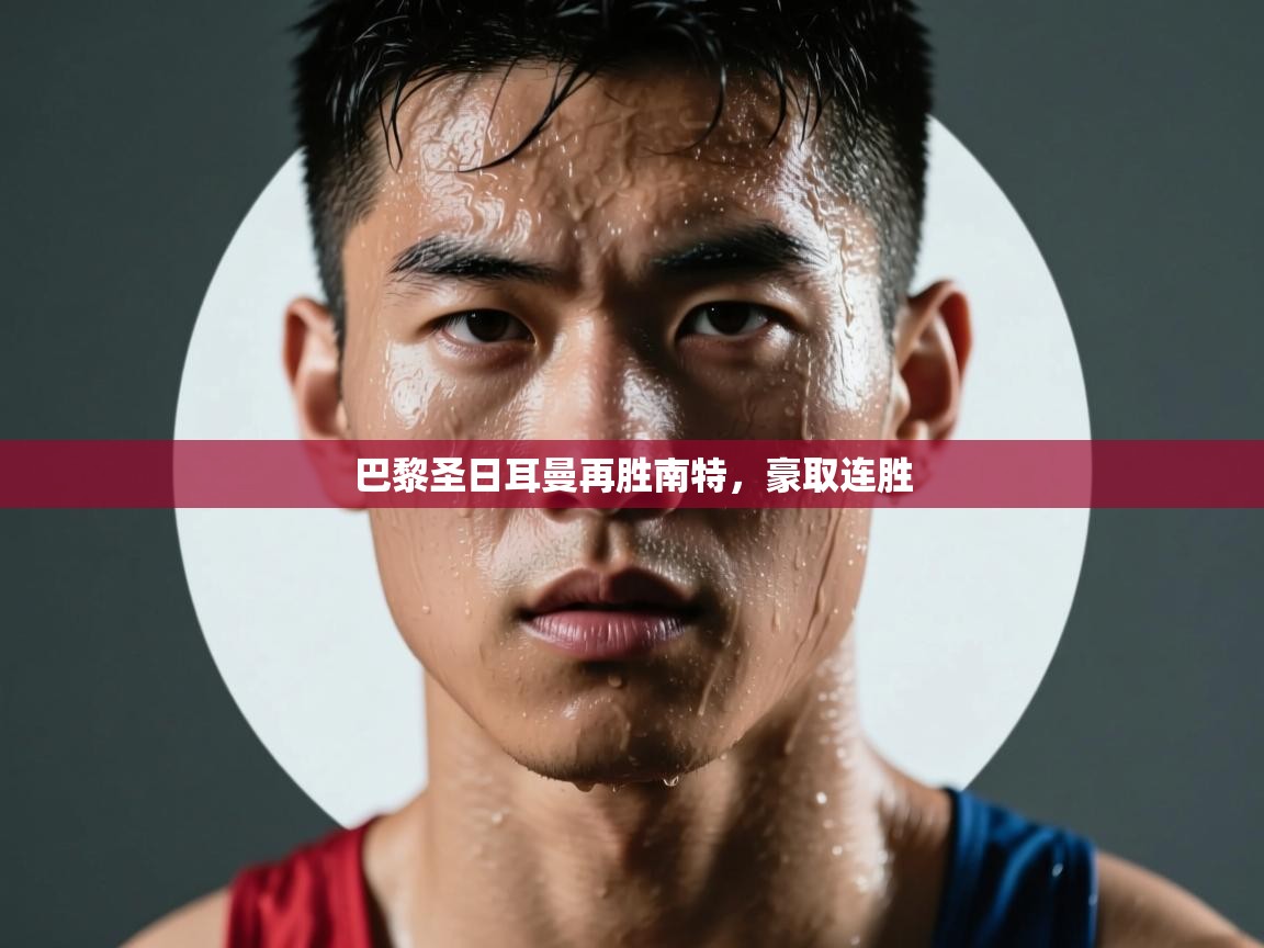 巴黎圣日耳曼再胜南特，豪取连胜  第1张