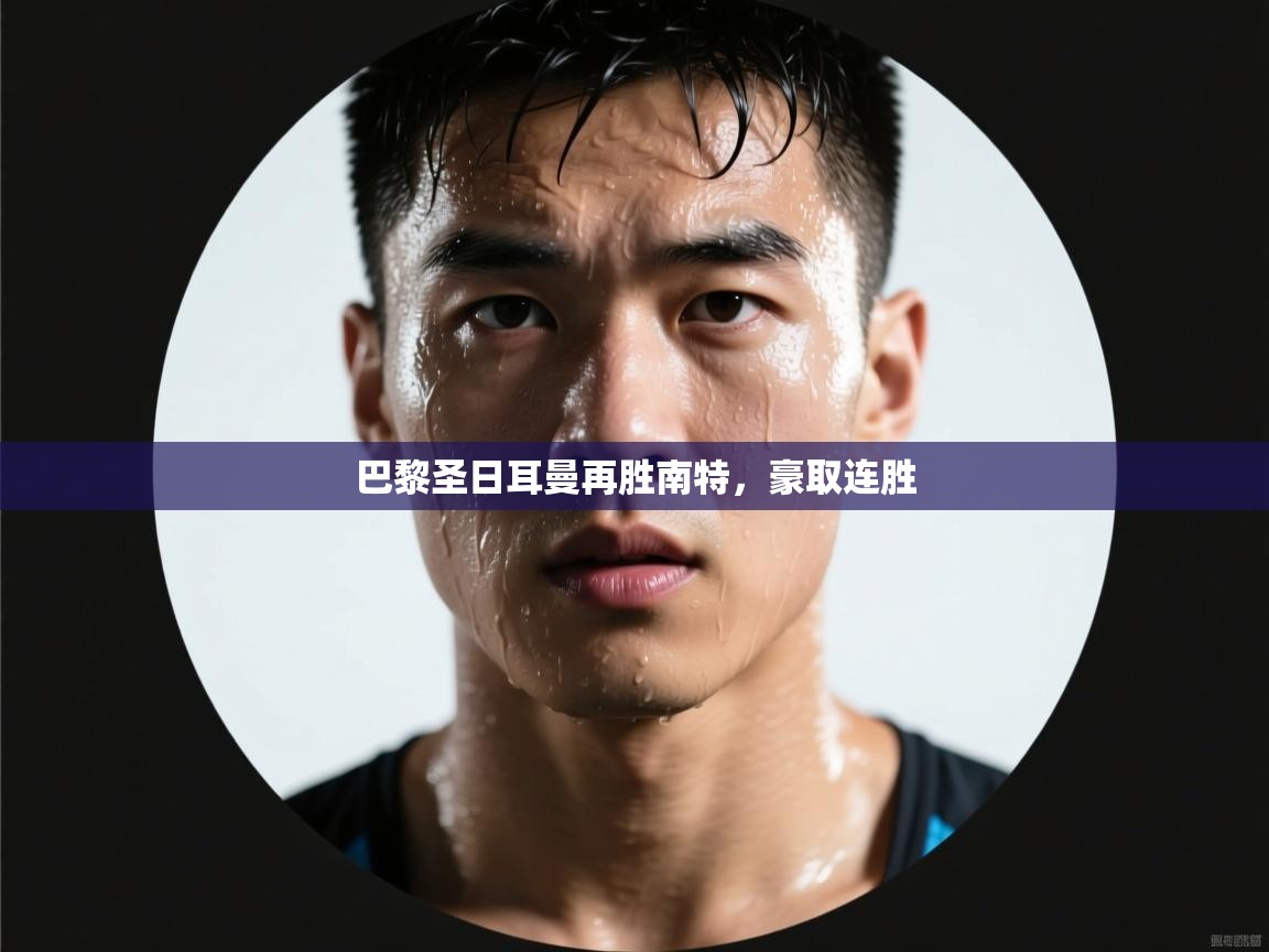 巴黎圣日耳曼再胜南特，豪取连胜  第2张