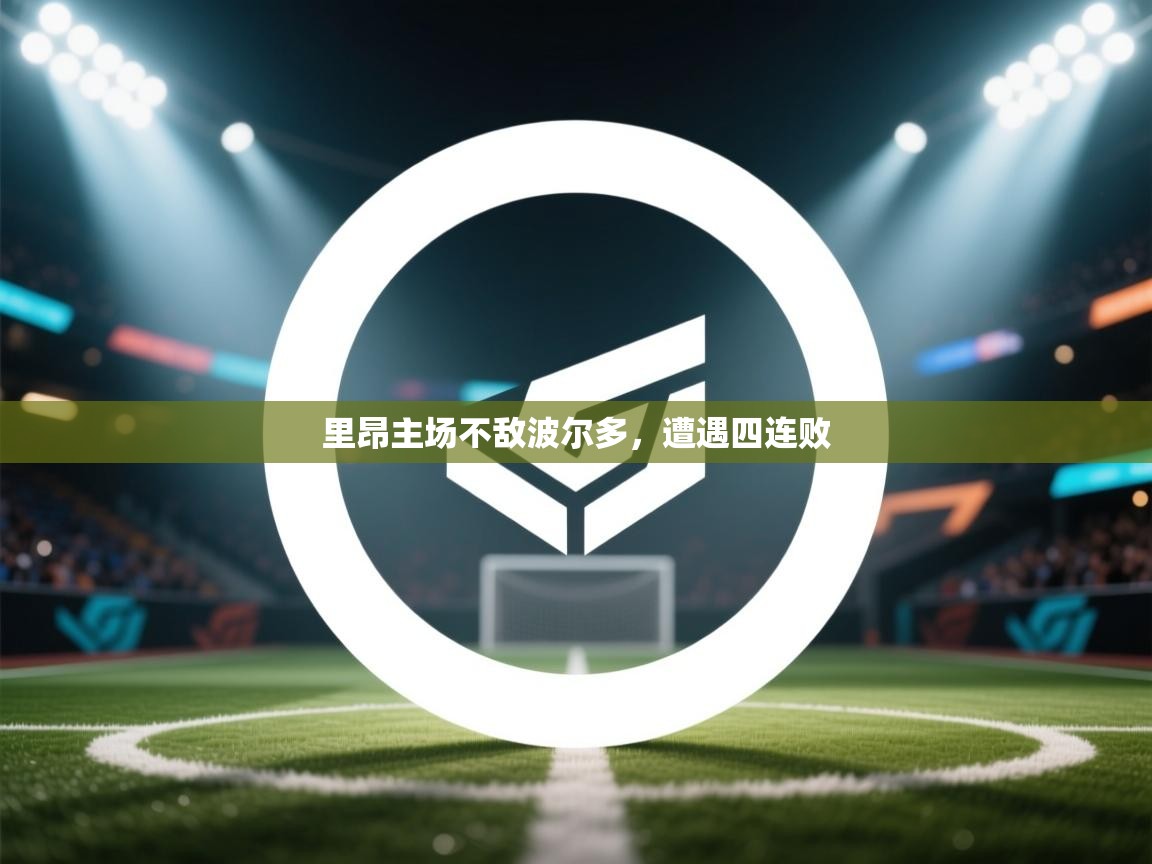 里昂主场不敌波尔多，遭遇四连败  第2张