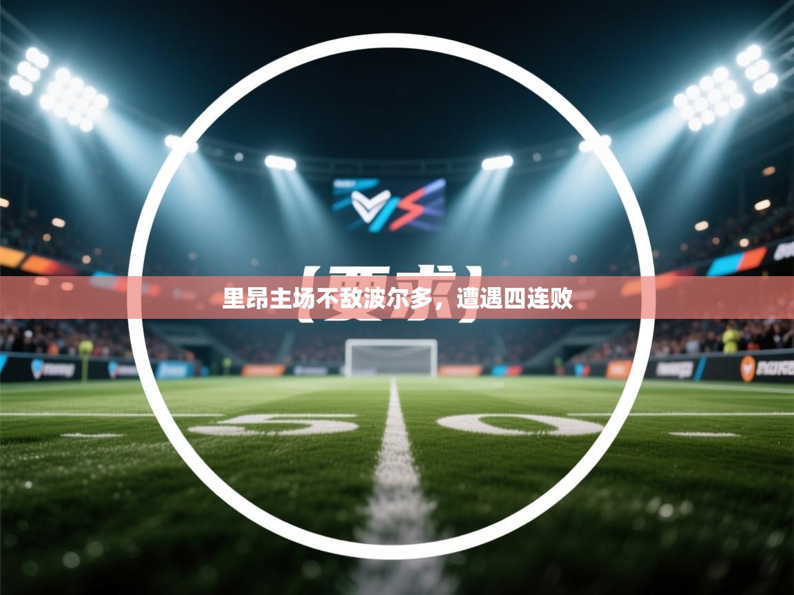 里昂主场不敌波尔多，遭遇四连败  第1张