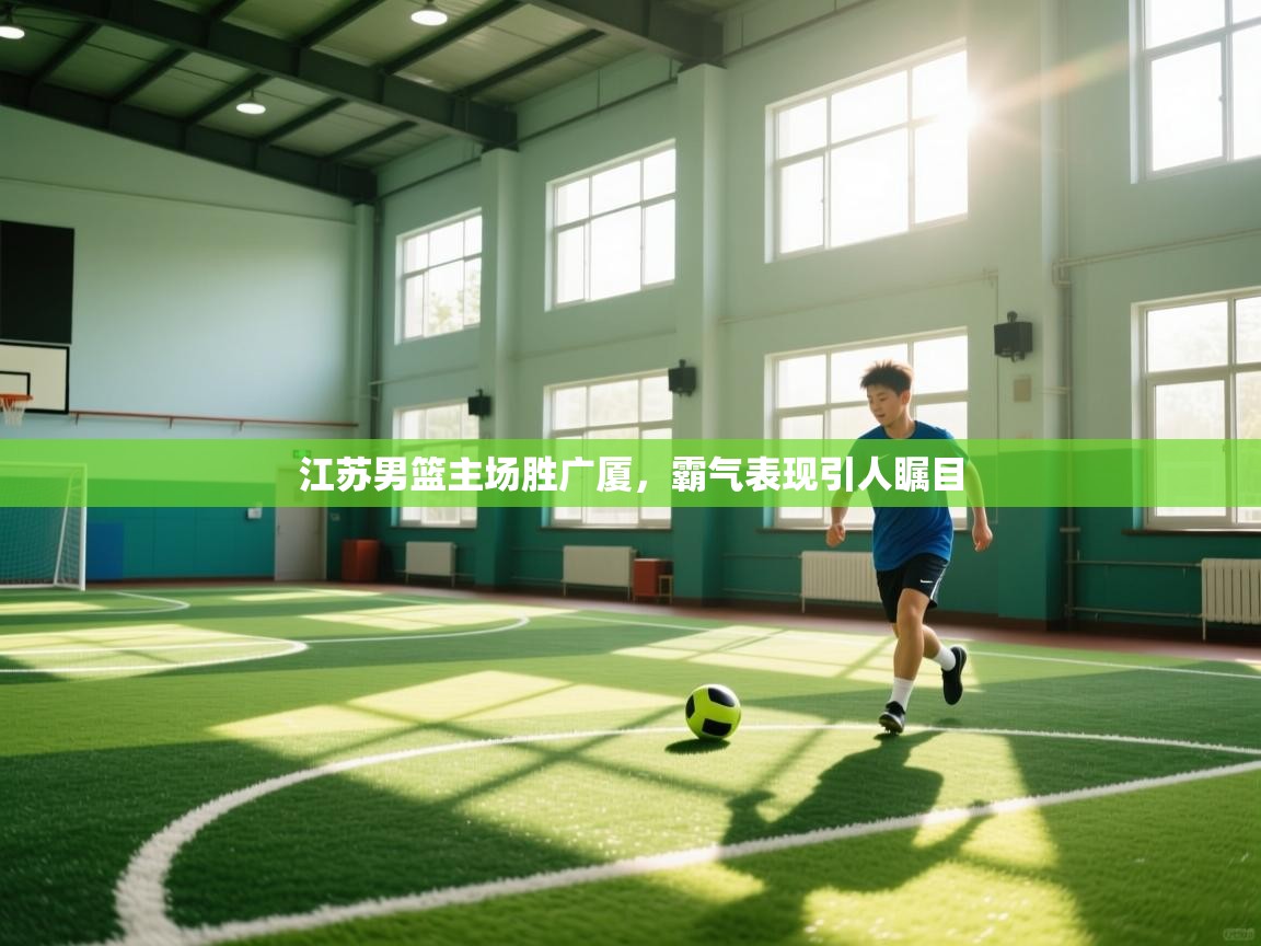 江苏男篮主场胜广厦，霸气表现引人瞩目  第1张