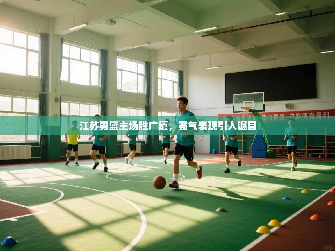 江苏男篮主场胜广厦，霸气表现引人瞩目  第2张