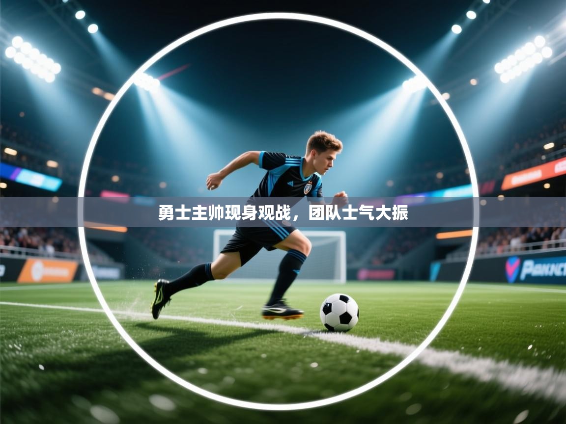 勇士主帅现身观战，团队士气大振  第2张