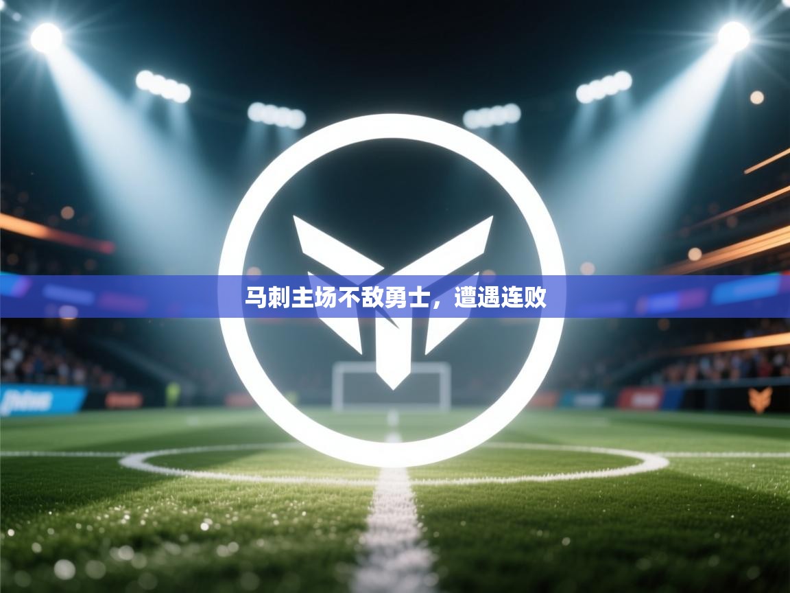 马刺主场不敌勇士，遭遇连败  第1张