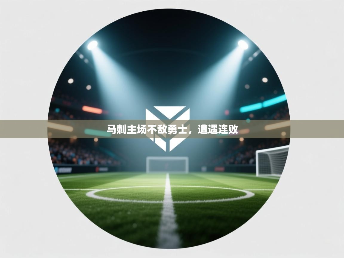 马刺主场不敌勇士，遭遇连败  第2张