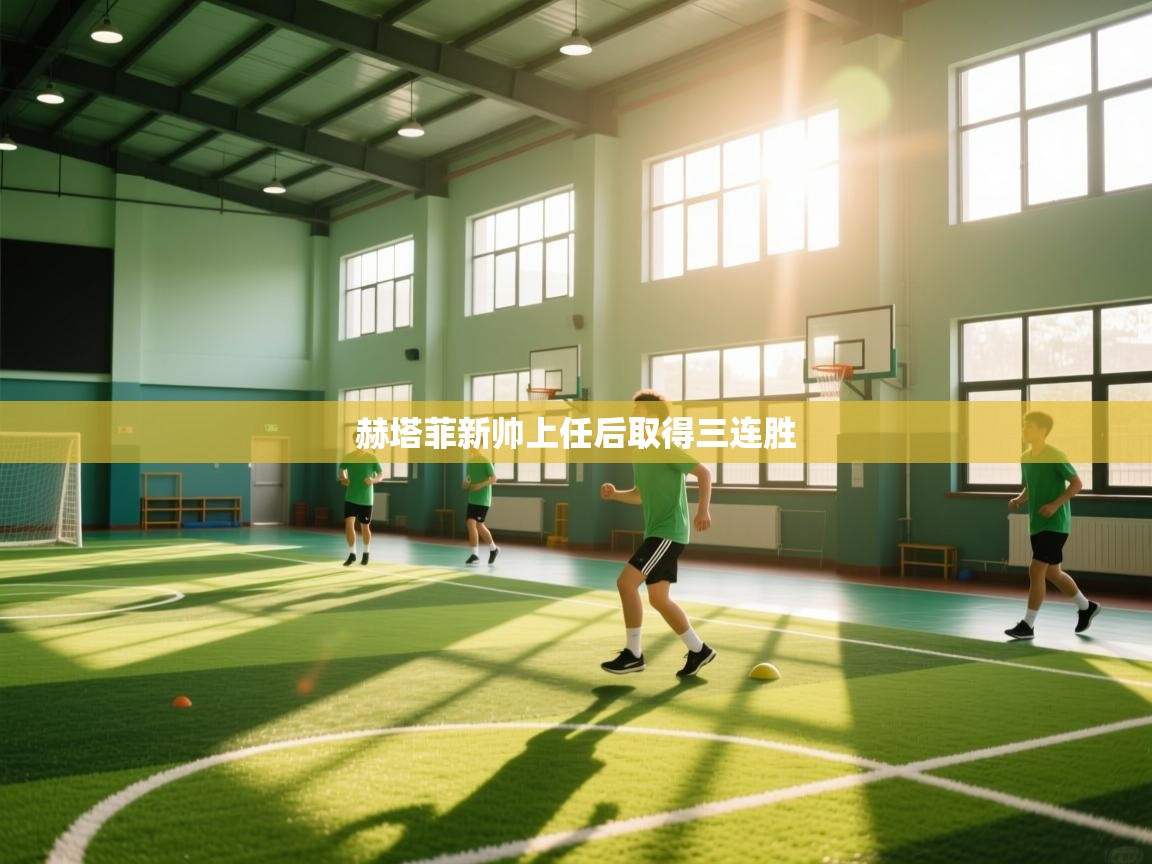 赫塔菲新帅上任后取得三连胜  第1张