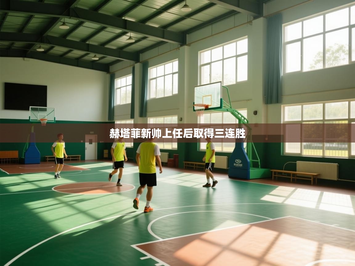 赫塔菲新帅上任后取得三连胜  第2张