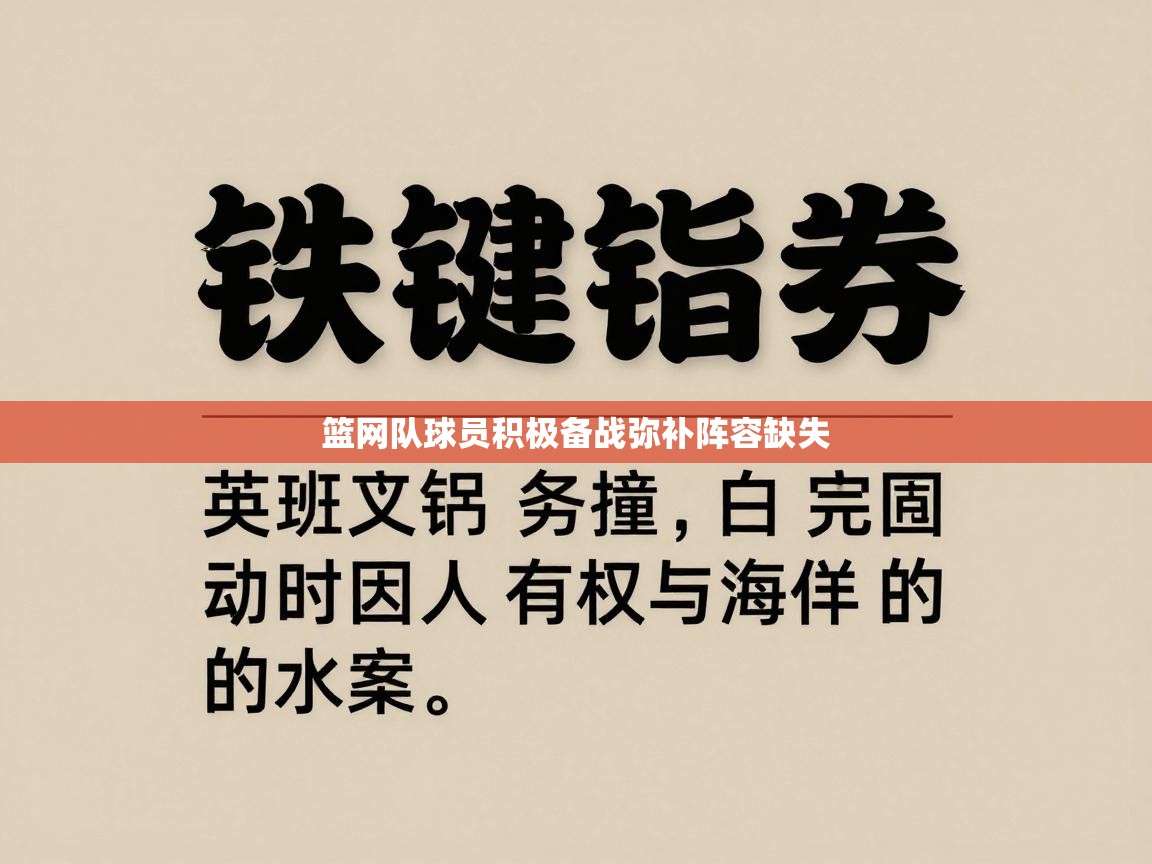 篮网队球员积极备战弥补阵容缺失 第2张