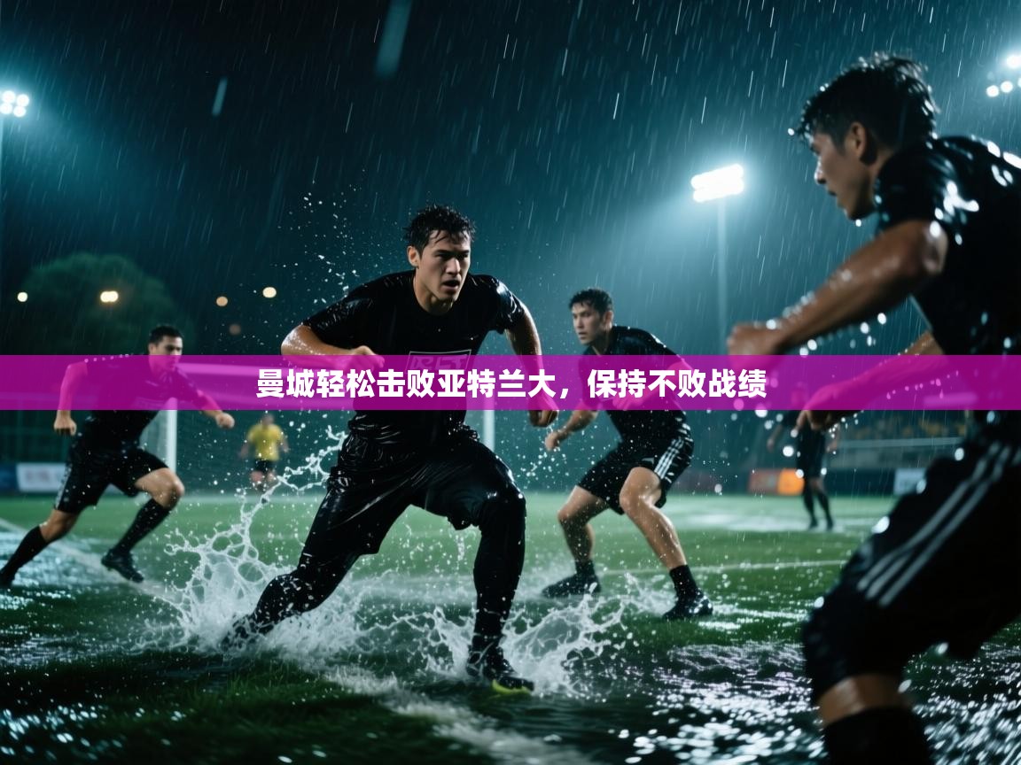 曼城轻松击败亚特兰大,保持不败战绩 第1张