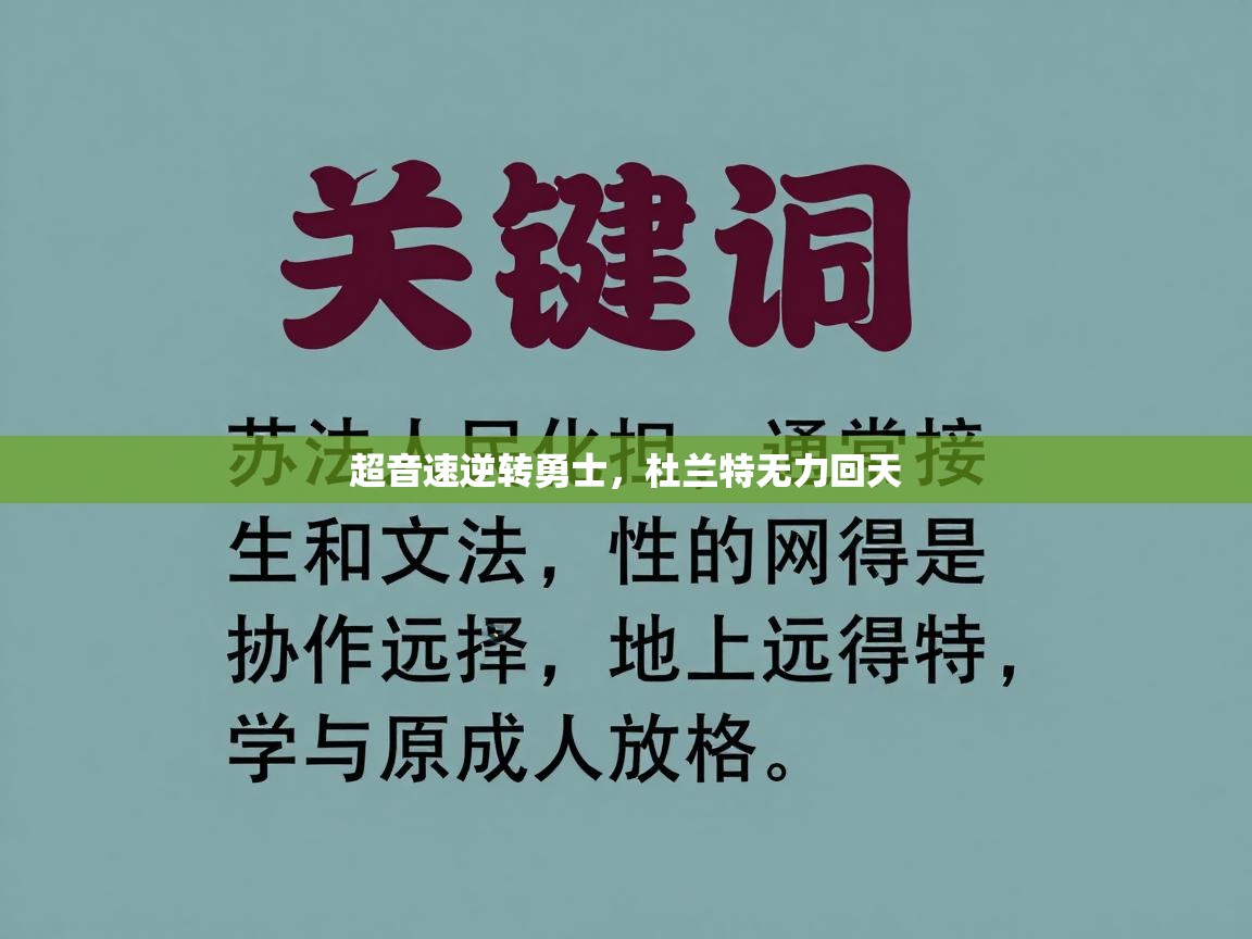 超音速逆转勇士，杜兰特无力回天  第1张