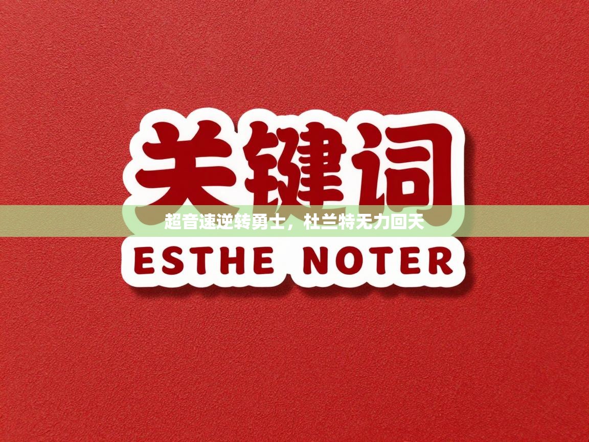 超音速逆转勇士，杜兰特无力回天  第2张