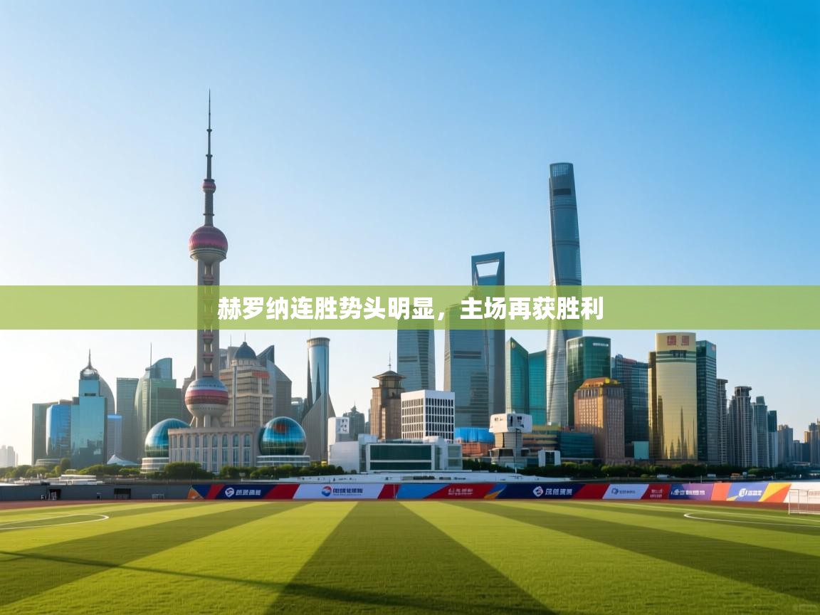 赫罗纳连胜势头明显，主场再获胜利  第2张