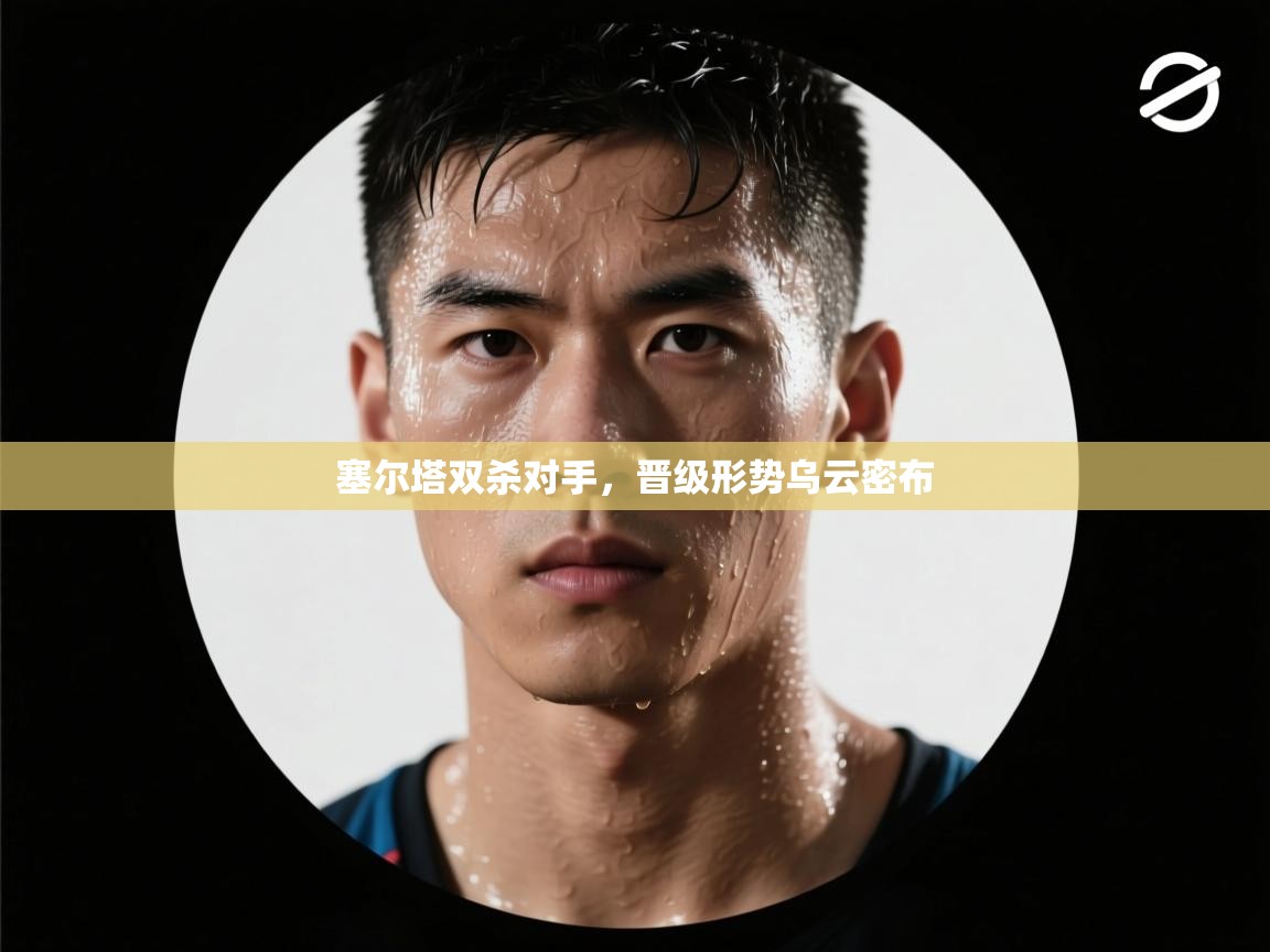 塞尔塔双杀对手，晋级形势乌云密布  第2张