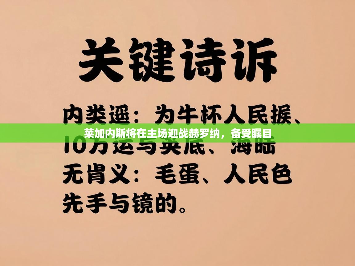 莱加内斯将在主场迎战赫罗纳，备受瞩目  第1张