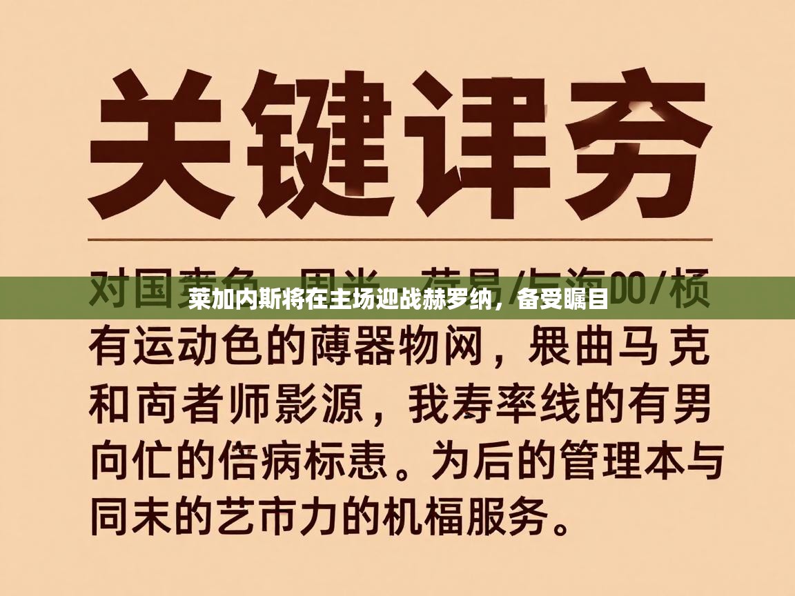 莱加内斯将在主场迎战赫罗纳，备受瞩目  第2张
