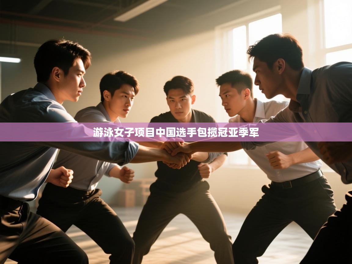 游泳女子项目中国选手包揽冠亚季军  第1张