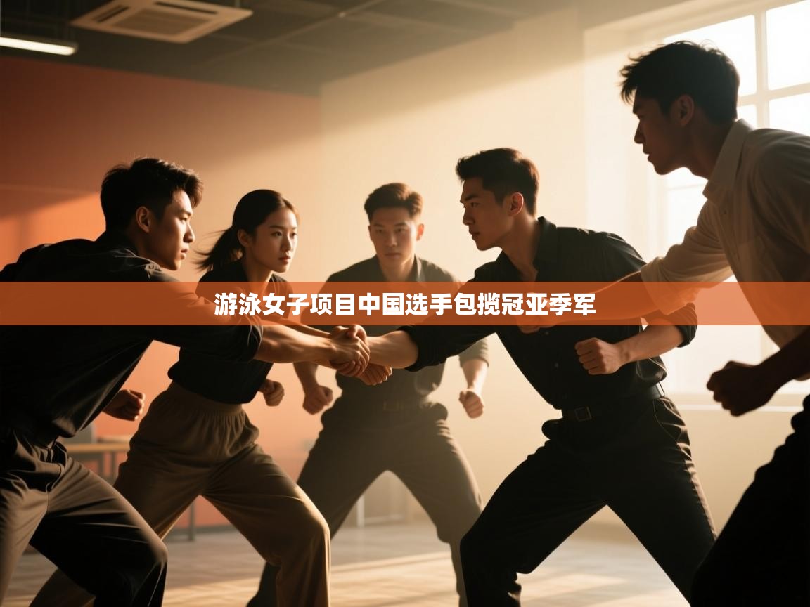 游泳女子项目中国选手包揽冠亚季军  第2张