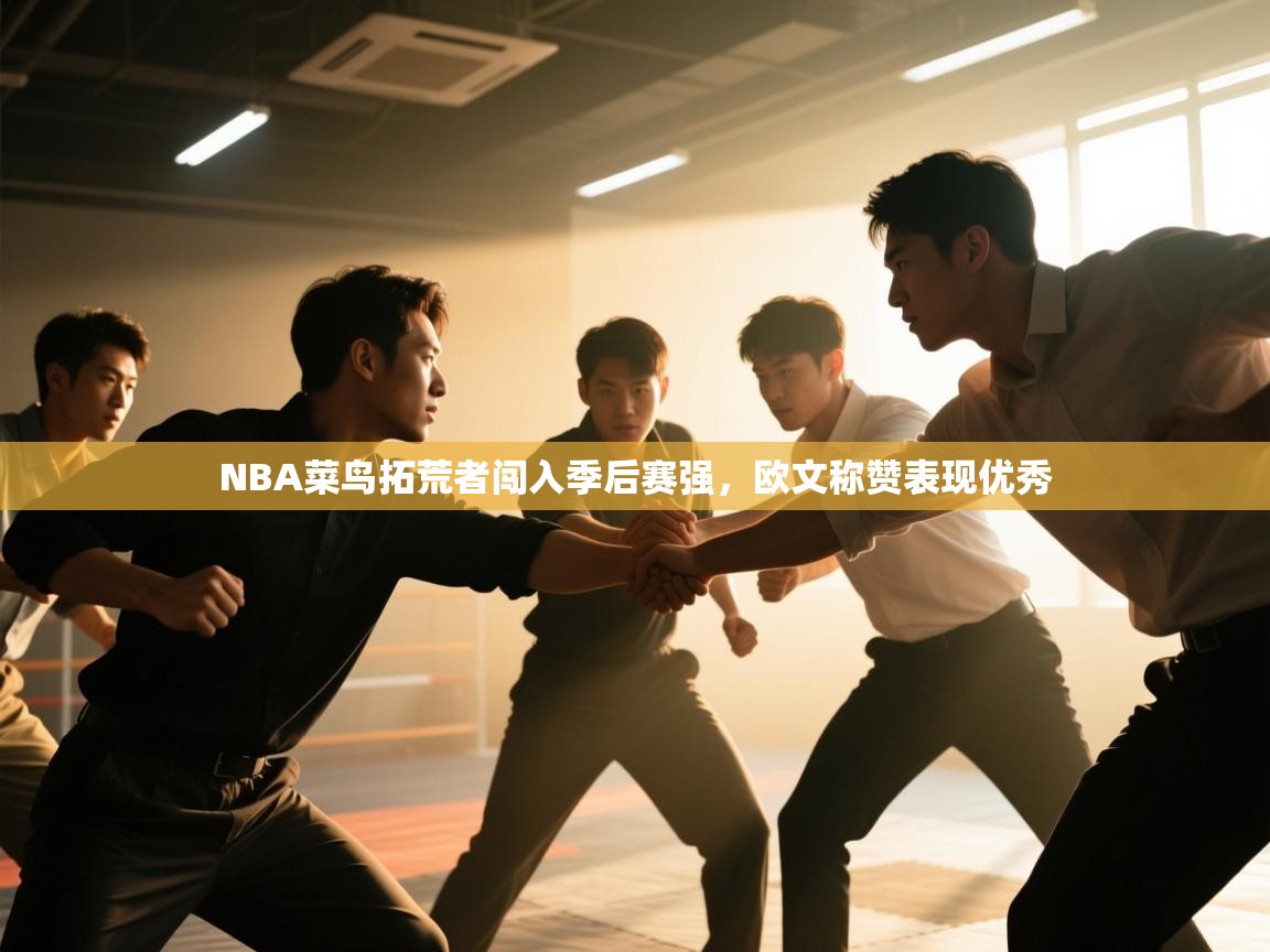 NBA菜鸟拓荒者闯入季后赛强,欧文称赞表现优秀 第2张