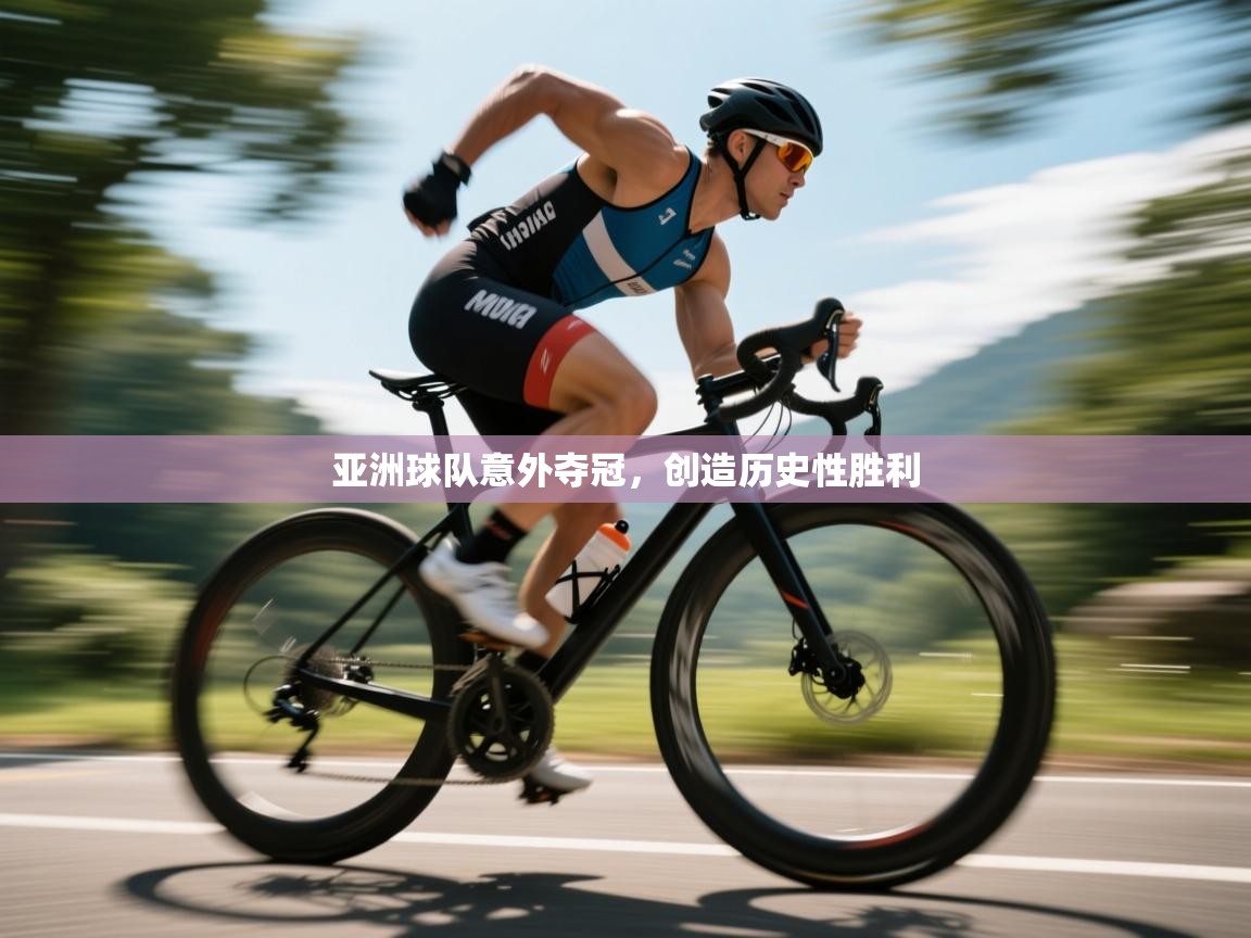 亚洲球队意外夺冠，创造历史性胜利  第1张