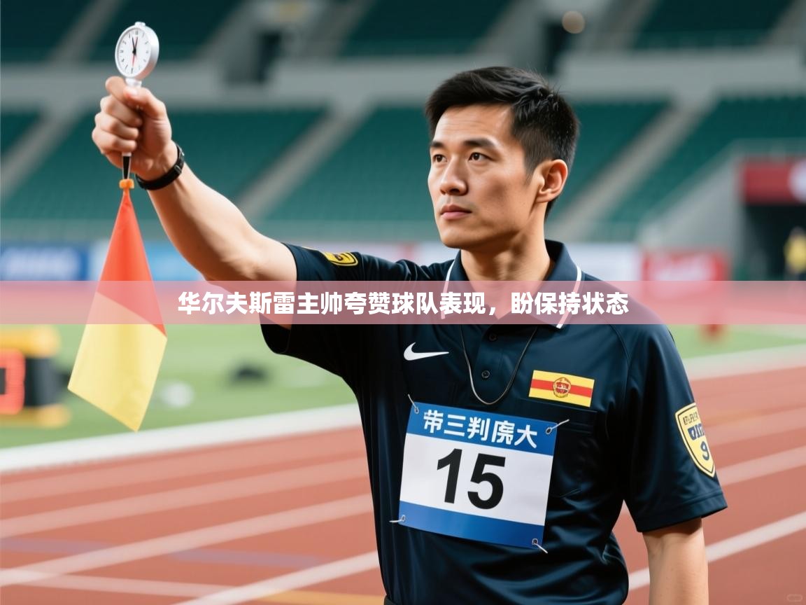 华尔夫斯雷主帅夸赞球队表现，盼保持状态  第1张