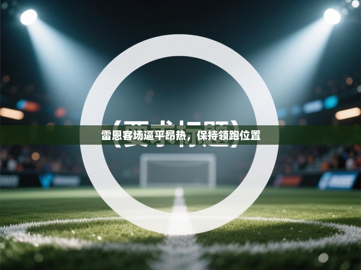 雷恩客场逼平昂热，保持领跑位置  第2张