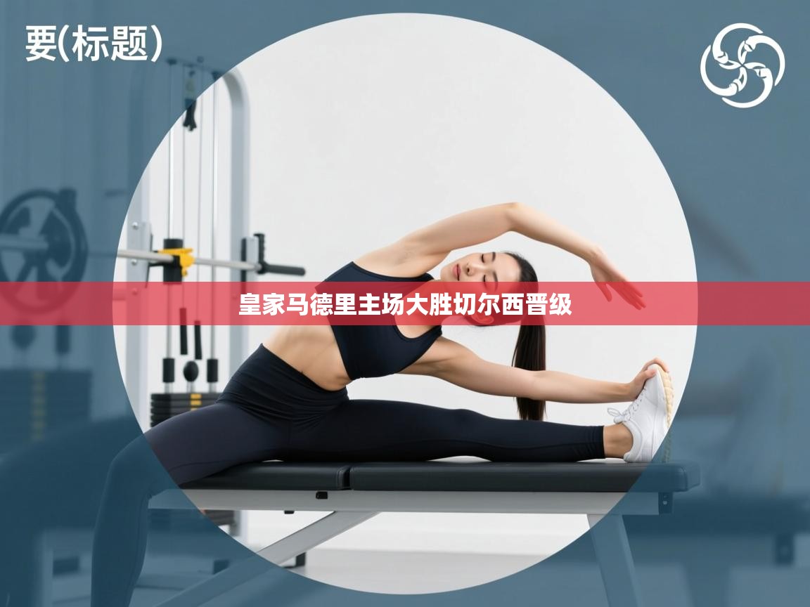 皇家马德里主场大胜切尔西晋级  第2张