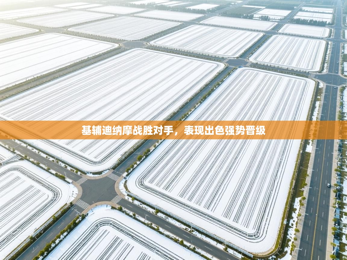 基辅迪纳摩战胜对手，表现出色强势晋级  第2张