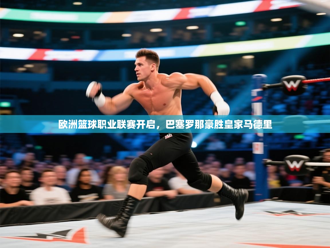 欧洲篮球职业联赛开启，巴塞罗那豪胜皇家马德里  第1张