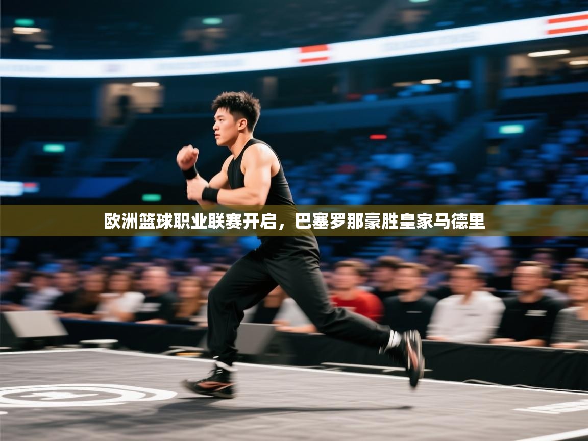 欧洲篮球职业联赛开启，巴塞罗那豪胜皇家马德里  第2张